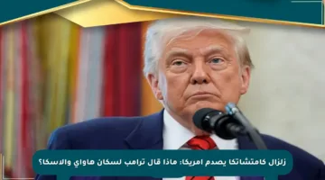 زلزال كامتشاتكا يصدم أمريكا: ماذا قال ترامب لسكان هاواي وألاسكا؟